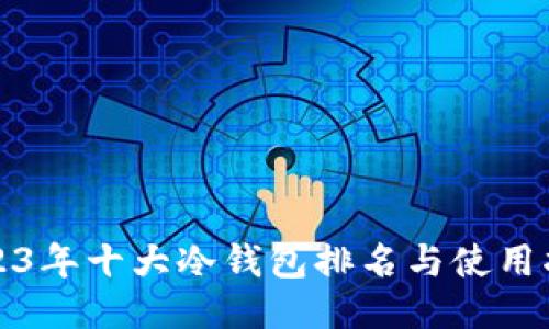 2023年十大冷钱包排名与使用指南