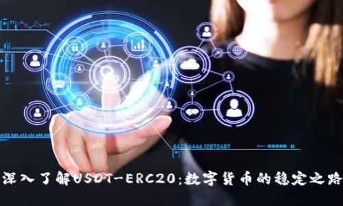 深入了解USDT-ERC20：数字货币的稳定之路