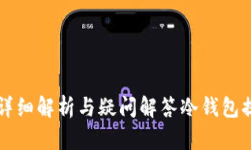 a冷钱包提现要多久？详细解析与疑问解答冷钱包提现的时间与步骤详解