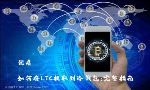 优质

如何将LTC提取到冷钱包：完整指南