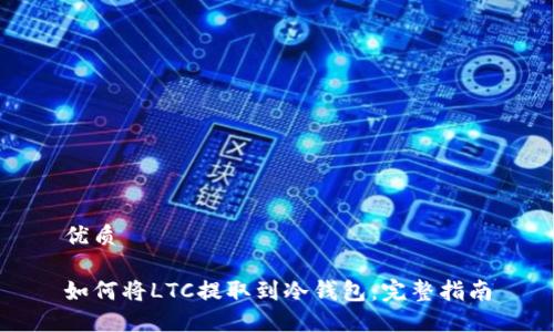 优质

如何将LTC提取到冷钱包：完整指南