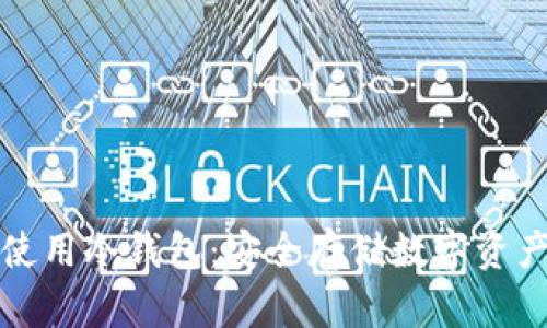 如何下载和使用冷钱包：安全存储数字资产的终极指南