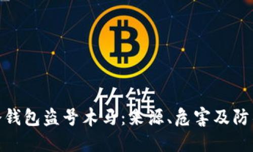 优质冷钱包盗号木马：来源、危害及防御措施