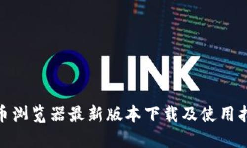 Pi币浏览器最新版本下载及使用指南