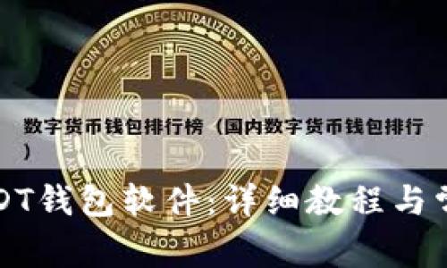 如何下载USDT钱包软件：详细教程与常见问题解析
