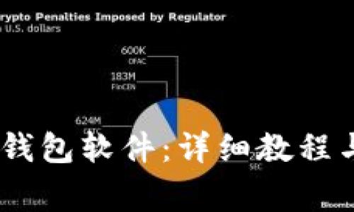 如何下载USDT钱包软件：详细教程与常见问题解析