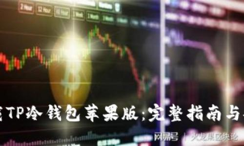 如何下载TP冷钱包苹果版：完整指南与安全提示
