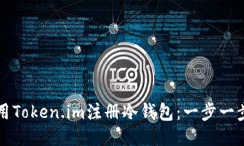 如何使用Token.im注册冷钱包：一步一步的指南