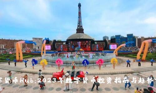 数字货币Hub：2023年数字货币投资指南与趋势分析