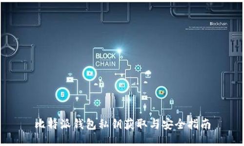 比特派钱包私钥获取与安全指南