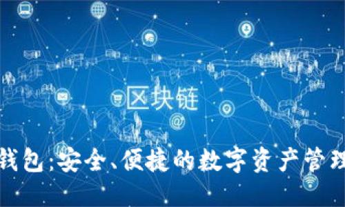 优质  
冷兽钱包：安全、便捷的数字资产管理工具