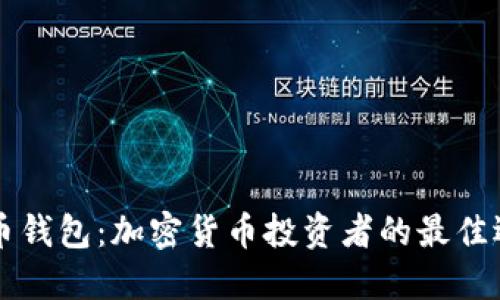 币币钱包：加密货币投资者的最佳选择