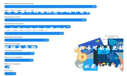   泰达币与比特币的区别解析 / 
 guanjianci 泰达币,比特币,加密货币,区块链 /guanjianci 

引言
随着加密货币的流行，越来越多的人开始关注不同的数字货币。泰达币（USDT）和比特币（BTC）是两种广为人知的加密货币，它们在用途、功能和技术基础上都有显著的区别。本文将对这两种货币进行详细比较，以帮助用户更好地理解它们的特点。

泰达币概述
泰达币是一种稳定币，它的价值通常与美元1:1挂钩，旨在减少加密市场的波动性。泰达币由Tether公司发行，以期为用户提供与法币等值的数字货币资产。由于其稳定性，泰达币被广泛用于交易所之间的转账、市场套利以及加密货币市场的避险工具。

比特币概述
比特币是世界上第一种去中心化的加密货币，由中本聪于2009年创建。它的供应总量上限为2100万个，用户可以通过挖矿获得比特币。比特币的主要特点是稀缺性和去中心化，这使得它被视为一种数字黄金，作为投资和价值存储的工具。

关键区别
泰达币与比特币之间的主要区别可以从几个方面来分析：

h41. 目的与功能/h4
泰达币的主要目的是保持价格稳定，允许用户在加密市场中保持财富而不受市场波动的影响。相比之下，比特币的功能更为多元，它不仅是交易工具，还被越来越多的人视为一项投资资产。

h42. 价值波动/h4
泰达币的价值几乎与美元保持恒定，因而其市场价格波动极小。而比特币则由于其稀缺性和市场的供需关系，其价格波动非常大，这使得比特币成为高风险高收益的投资对象。

h43. 背后机制/h4
泰达币的发行与美元储备挂钩，Tether公司声称每一枚泰达币都有相应的美元作为支持。而比特币则使用区块链技术，通过挖矿机制进行去中心化的验证与交易，完全不依赖于任何法币。

h44. 监管情况/h4
泰达币的监管相对较为复杂，Tether公司面临着来自多个国家和地区的法律挑战。而比特币的去中心化特点使其监管更为困难，但也赋予了用户更多的自由。

用户常见问题
在了解了泰达币和比特币的基本区别后，许多用户可能会有以下问题：

h41. 泰达币和比特币哪个更安全？/h4
安全性在不同的使用场景中具有不同的含义。泰达币的安全性主要体现在其与法币的挂钩保证上，而比特币由于其去中心化和区块链技术的加密特性，具有较高的安全性，但也面临被黑客攻击的风险。

h42. 在什么情况下使用泰达币更合适？/h4
泰达币在市场波动剧烈时可以作为避险工具使用，适合那些希望减少投资风险的用户。此外，当用户需要在多个交易所间转移资金时，使用泰达币可以避免频繁的法币兑换，从而节省时间和费用。

h43. 比特币为什么被视为“数字黄金”？/h4
比特币被称为“数字黄金”是因为它的稀缺性和价值存储属性。比特币的总供应量上限为2100万枚，这与黄金的稀缺性相似，越来越多的人开始将比特币视为替代传统黄金的投资选择。

h44. 泰达币的交易手续费高吗？/h4
泰达币的交易手续费通常低于比特币，因为交易所之间的转账速度快且费用较低。然而，用户在使用泰达币交易时仍需注意不同平台的费用标准。

h45. 比特币未来的走势会如何？/h4
比特币的价格未来走势受到多种因素的影响，包括市场供需、技术发展、政策变化等。尽管许多分析师对比特币的长远发展持乐观态度，但市场的不确定性仍需用户谨慎对待。

h46. 如何选择投资泰达币或比特币？/h4
选择投资泰达币或比特币主要取决于用户的风险承受能力和投资目的。如果用户希望获得长期增值，并能够承受价格波动，那么比特币可能是更好的选择；如果用户更关注资产的稳定性，那么泰达币则是理想的选择。

总结
虽然泰达币和比特币都属于加密货币，但它们在目的、功能、价值波动及背后机制等方面具有显著的区别。通过了解这些区别，用户可以更好地选择适合自己的数字货币，合理安排投资策略。