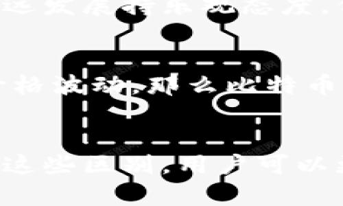   泰达币与比特币的区别解析 / 
 guanjianci 泰达币,比特币,加密货币,区块链 /guanjianci 

引言
随着加密货币的流行，越来越多的人开始关注不同的数字货币。泰达币（USDT）和比特币（BTC）是两种广为人知的加密货币，它们在用途、功能和技术基础上都有显著的区别。本文将对这两种货币进行详细比较，以帮助用户更好地理解它们的特点。

泰达币概述
泰达币是一种稳定币，它的价值通常与美元1:1挂钩，旨在减少加密市场的波动性。泰达币由Tether公司发行，以期为用户提供与法币等值的数字货币资产。由于其稳定性，泰达币被广泛用于交易所之间的转账、市场套利以及加密货币市场的避险工具。

比特币概述
比特币是世界上第一种去中心化的加密货币，由中本聪于2009年创建。它的供应总量上限为2100万个，用户可以通过挖矿获得比特币。比特币的主要特点是稀缺性和去中心化，这使得它被视为一种数字黄金，作为投资和价值存储的工具。

关键区别
泰达币与比特币之间的主要区别可以从几个方面来分析：

h41. 目的与功能/h4
泰达币的主要目的是保持价格稳定，允许用户在加密市场中保持财富而不受市场波动的影响。相比之下，比特币的功能更为多元，它不仅是交易工具，还被越来越多的人视为一项投资资产。

h42. 价值波动/h4
泰达币的价值几乎与美元保持恒定，因而其市场价格波动极小。而比特币则由于其稀缺性和市场的供需关系，其价格波动非常大，这使得比特币成为高风险高收益的投资对象。

h43. 背后机制/h4
泰达币的发行与美元储备挂钩，Tether公司声称每一枚泰达币都有相应的美元作为支持。而比特币则使用区块链技术，通过挖矿机制进行去中心化的验证与交易，完全不依赖于任何法币。

h44. 监管情况/h4
泰达币的监管相对较为复杂，Tether公司面临着来自多个国家和地区的法律挑战。而比特币的去中心化特点使其监管更为困难，但也赋予了用户更多的自由。

用户常见问题
在了解了泰达币和比特币的基本区别后，许多用户可能会有以下问题：

h41. 泰达币和比特币哪个更安全？/h4
安全性在不同的使用场景中具有不同的含义。泰达币的安全性主要体现在其与法币的挂钩保证上，而比特币由于其去中心化和区块链技术的加密特性，具有较高的安全性，但也面临被黑客攻击的风险。

h42. 在什么情况下使用泰达币更合适？/h4
泰达币在市场波动剧烈时可以作为避险工具使用，适合那些希望减少投资风险的用户。此外，当用户需要在多个交易所间转移资金时，使用泰达币可以避免频繁的法币兑换，从而节省时间和费用。

h43. 比特币为什么被视为“数字黄金”？/h4
比特币被称为“数字黄金”是因为它的稀缺性和价值存储属性。比特币的总供应量上限为2100万枚，这与黄金的稀缺性相似，越来越多的人开始将比特币视为替代传统黄金的投资选择。

h44. 泰达币的交易手续费高吗？/h4
泰达币的交易手续费通常低于比特币，因为交易所之间的转账速度快且费用较低。然而，用户在使用泰达币交易时仍需注意不同平台的费用标准。

h45. 比特币未来的走势会如何？/h4
比特币的价格未来走势受到多种因素的影响，包括市场供需、技术发展、政策变化等。尽管许多分析师对比特币的长远发展持乐观态度，但市场的不确定性仍需用户谨慎对待。

h46. 如何选择投资泰达币或比特币？/h4
选择投资泰达币或比特币主要取决于用户的风险承受能力和投资目的。如果用户希望获得长期增值，并能够承受价格波动，那么比特币可能是更好的选择；如果用户更关注资产的稳定性，那么泰达币则是理想的选择。

总结
虽然泰达币和比特币都属于加密货币，但它们在目的、功能、价值波动及背后机制等方面具有显著的区别。通过了解这些区别，用户可以更好地选择适合自己的数字货币，合理安排投资策略。