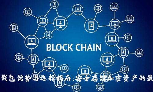 国产冷钱包优势与选择指南：安全存储加密资产的最佳选择