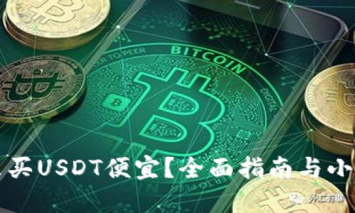 怎么买USDT便宜？全面指南与小技巧