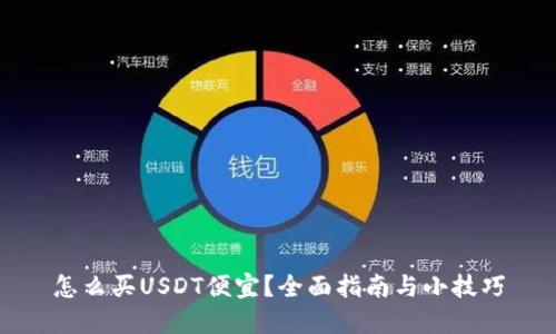 怎么买USDT便宜？全面指南与小技巧