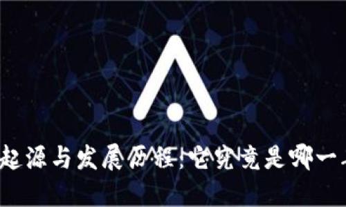 冷钱包的起源与发展历程：它究竟是哪一年诞生的？