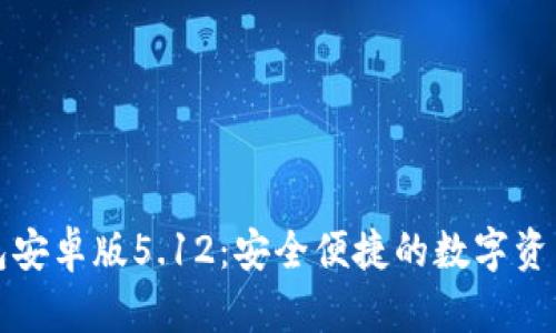 小狐狸钱包安卓版5.12：安全便捷的数字资产管理工具