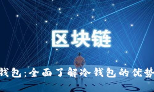 解密u钱包：全面了解冷钱包的优势与应用