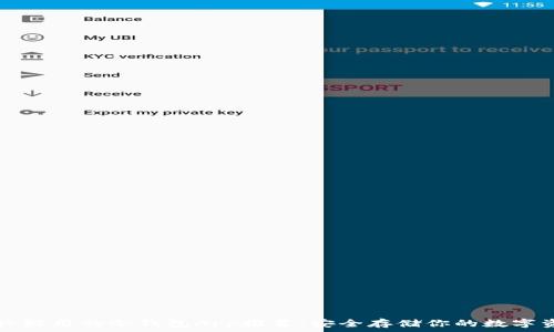  
比较好用的冷钱包App推荐：安全存储你的数字资产