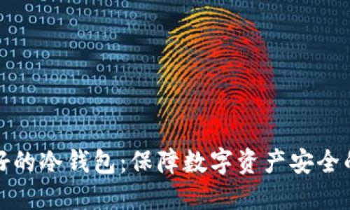 全世界最好的冷钱包：保障数字资产安全的最佳选择