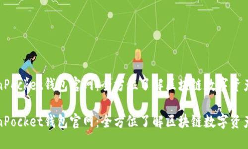 TokenPocket钱包官网：全方位了解区块链数字资产管理

TokenPocket钱包官网：全方位了解区块链数字资产管理