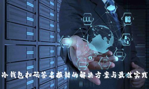 冷钱包扫码签名报错的解决方案与最佳实践
