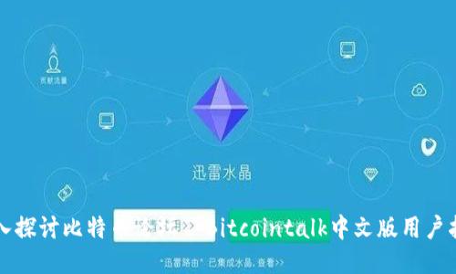 深入探讨比特币论坛–Bitcointalk中文版用户指南