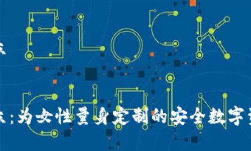 冷钱包女小众

:
冷钱包女小众：为女性量身定制的安全数字资产存储方案