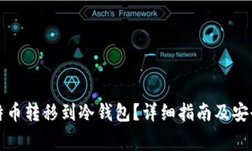如何将比特币转移到冷钱包？详细指南及安全注意事项