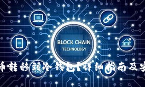 如何将比特币转移到冷钱包？详细指南及安全注意事项