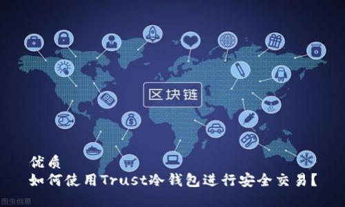 优质
如何使用Trust冷钱包进行安全交易？