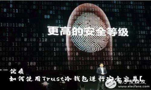 优质
如何使用Trust冷钱包进行安全交易？