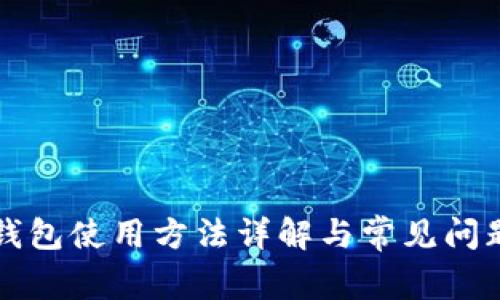 购宝钱包使用方法详解与常见问题解析