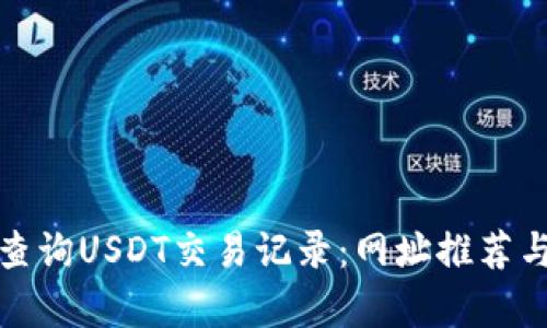 如何有效查询USDT交易记录：网址推荐与使用技巧