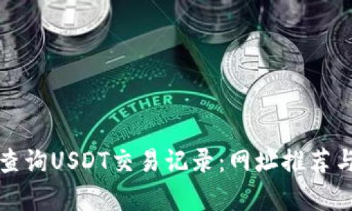 如何有效查询USDT交易记录：网址推荐与使用技巧