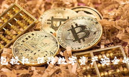 冷链钱包授权：保障数字资产安全的新方式