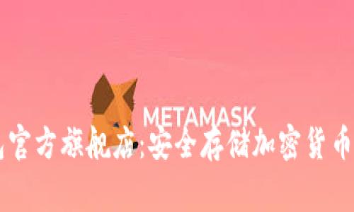 Ledger钱包官方旗舰店：安全存储加密货币的最佳选择