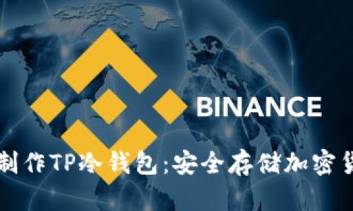 如何在手机上制作TP冷钱包：安全存储加密货币的最佳实践