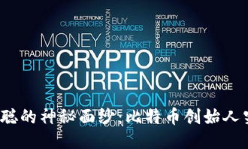 揭开中本聪的神秘面纱：比特币创始人究竟是谁？