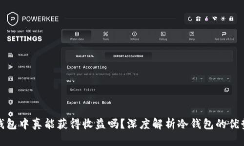 转入冷钱包中真能获得收益吗？深度解析冷钱包的优势与风险