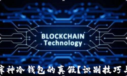 
如何鉴定库神冷钱包的真假？识别技巧与防骗策略