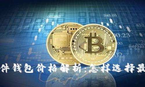 优质2023年硬件钱包价格解析：怎样选择最适合你的钱包？