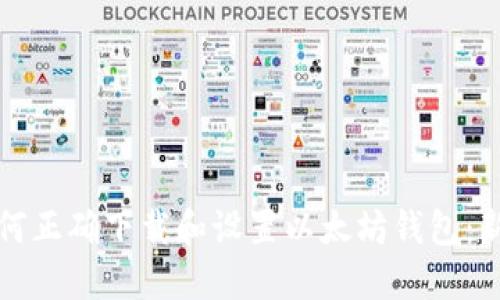优质如何正确下载和设置以太坊钱包：新手指南
