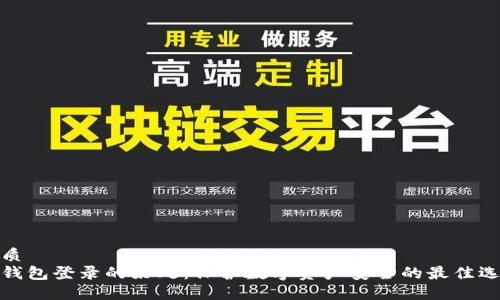 优质
冷钱包登录的好处：保护数字资产安全的最佳选择