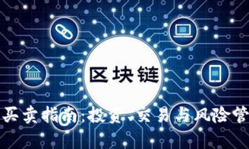 数字货币买卖指南：投资、交易与风险管理全解析