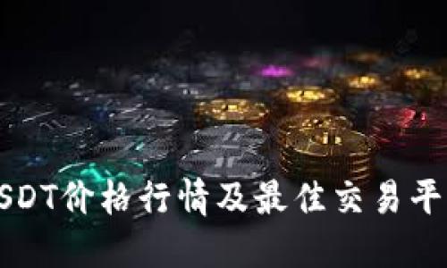 今日USDT价格行情及最佳交易平台指南