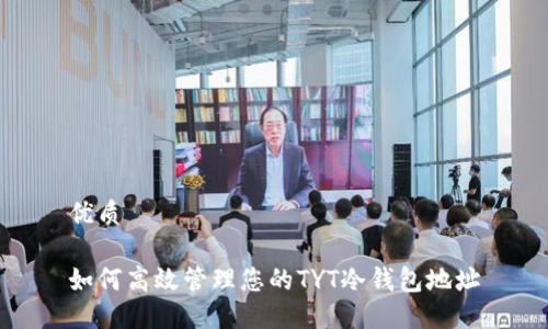 优质

如何高效管理您的TYT冷钱包地址