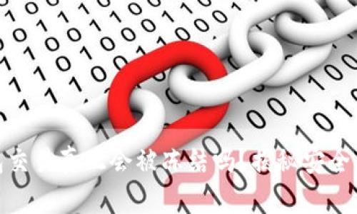 冷钱包交易真正会被冻结吗？揭秘安全与风险